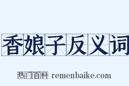 香娘子反义词是什么意思的图片